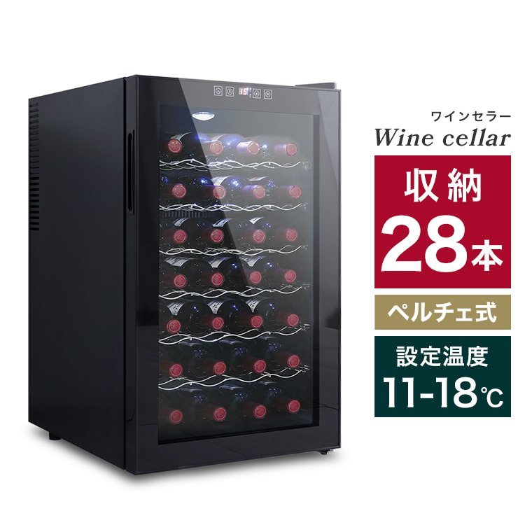 新品未使用 ワインセラー 28本収納 70L 家庭用 幅45×奥行52.5×高さ73cm