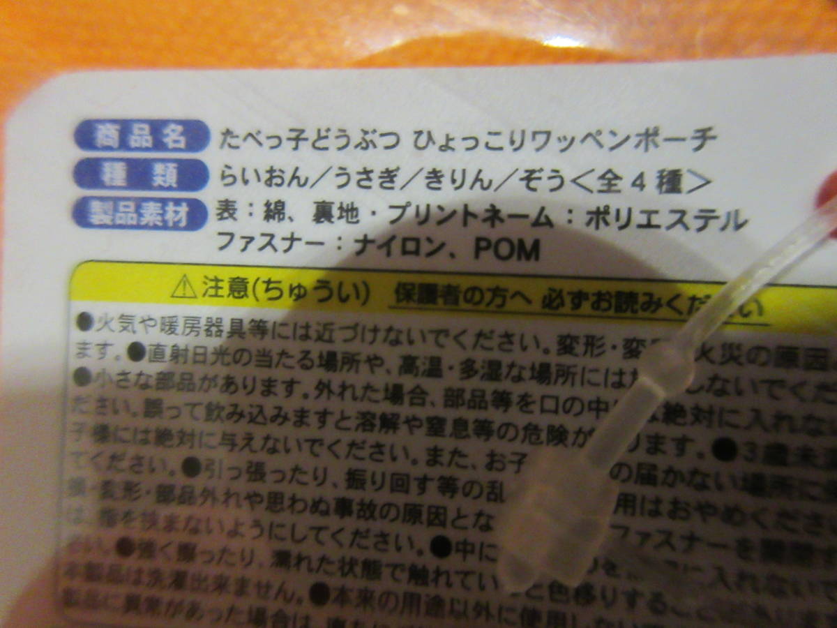 ◆たべっ子どうぶつ ひょっこり ワッペンポーチ 選択可セット可 らいおん ぞう うさぎ きりん 外ポケット 小物入れ ポーチ◇◆新品未開封_画像5