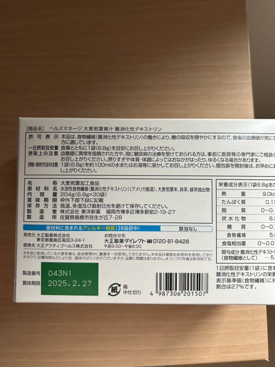 新品未開封 送料無料 大正製薬 ヘルスマネージ 大麦若葉青汁 30袋 × 2箱 _画像2