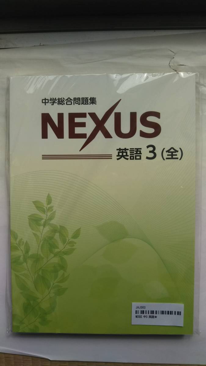 【未開封】 NEXUS 中学総合問題集 英語３(全) 解答・解説付