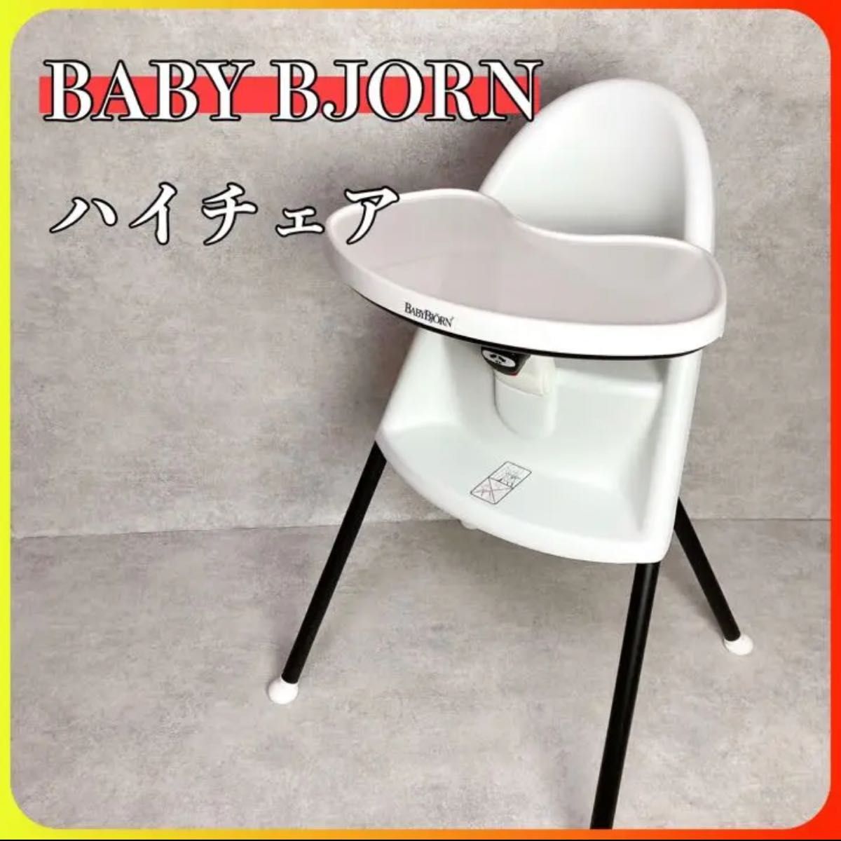 BABYBJORN ベビービョルン ハイチェア ベビーチェア