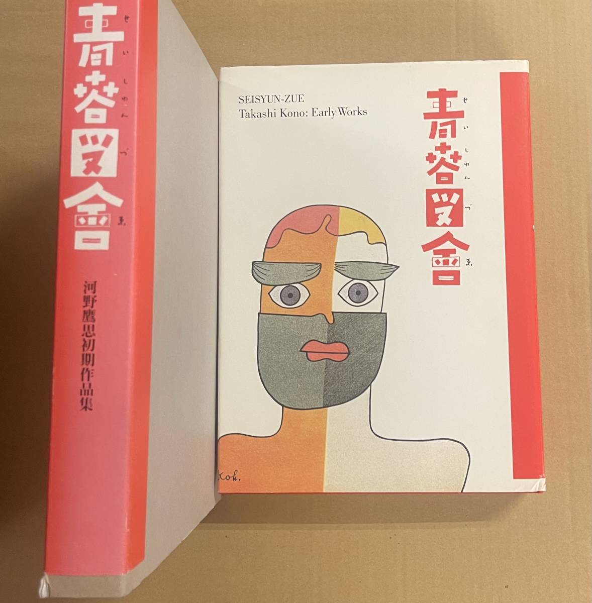 青春図會 河野鷹思初期作品集 河野鷹思デザイン資料室 Takashi 青春図會 河野鷹思初期作品集 河野鷹思デザイン資料室 Takashi