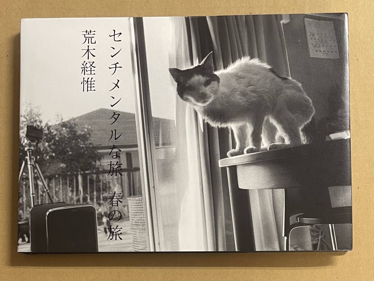 センチメンタルな旅 春の旅 荒木経惟 ARAKI NOBUYOSHI アート センチメンタルな旅 春の旅 荒木経惟 ARAKI NOBUYOSHI アート