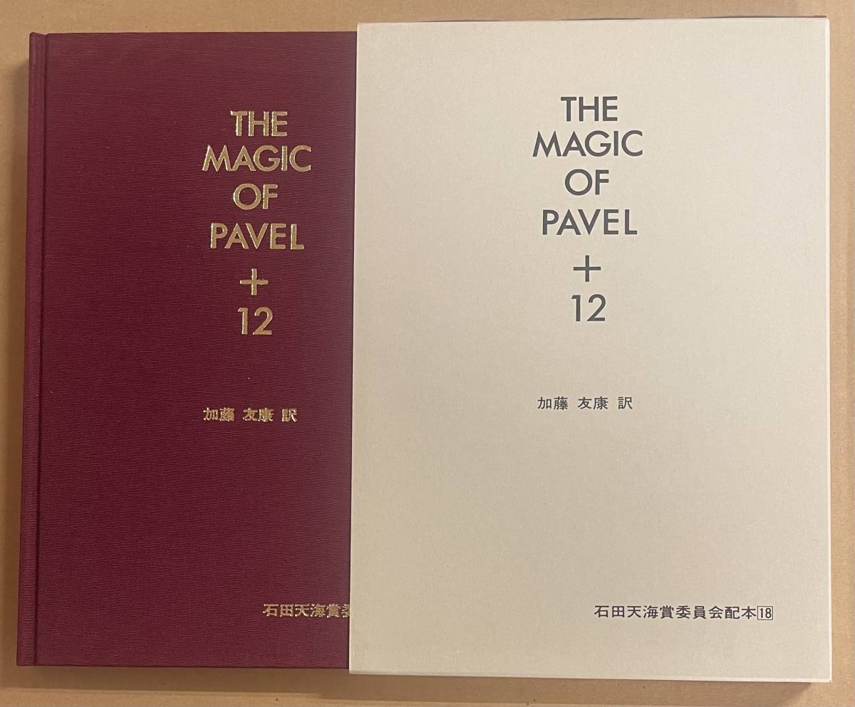 THE MAGIC OF PAVEL ＋12 加藤友康 石田天海賞委員会配本　TENKAI