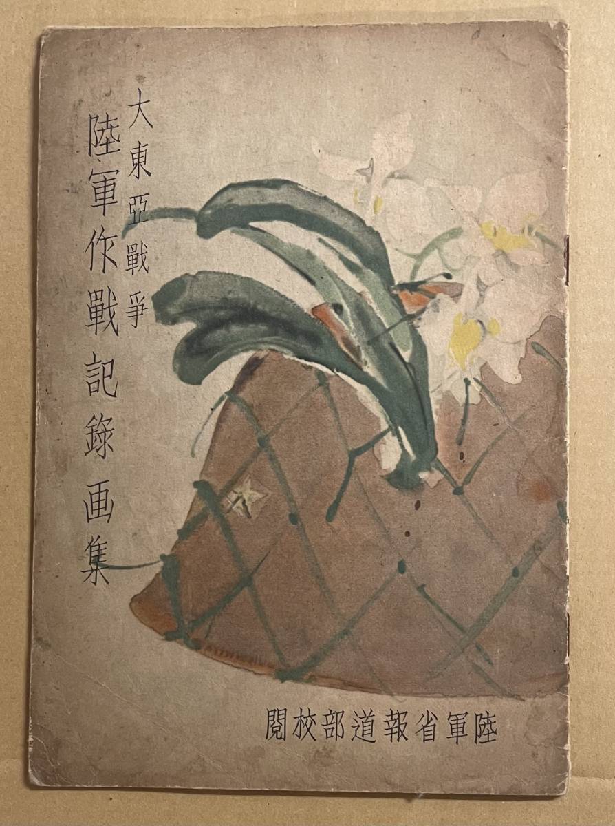 大東亜戦争 陸軍作戦記録画集 昭和17 陸軍美術協会 藤田嗣二 小磯良平 福田豊四郎 宮本三郎 鶴田吾郎 川端龍子 戦争画