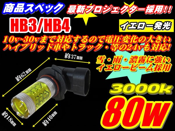 ◆80wイエロー発光LED3000kフォグ ランプ 12V/24V ハイブリッド対応 H8/H11/H16/HB3/HB4/PSX26ハイエース4型 雪・雨・霧・悪天候に効果発揮_画像3