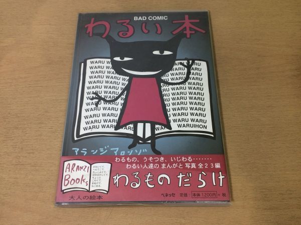 ○K295○わるい本○アランジアロンゾ○わるものうそつきいじわる ○K295○わるい本○アランジアロンゾ○わるものうそつきいじわる