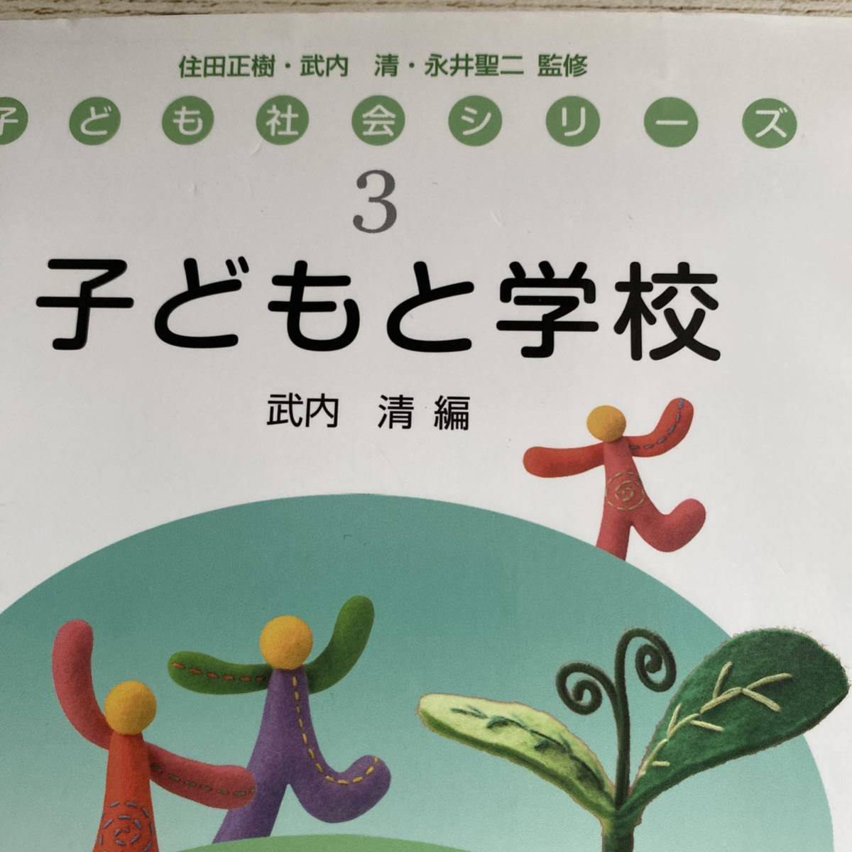 子どもと学校 （子ども社会シリーズ　３） 武内清／編_画像1