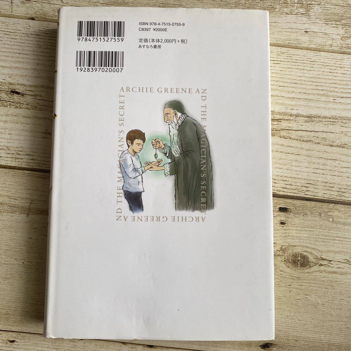 アーチー・グリーンと魔法図書館の謎 Ｄ．Ｄ．エヴェレスト／著　こだまともこ／訳　石津昌嗣／画