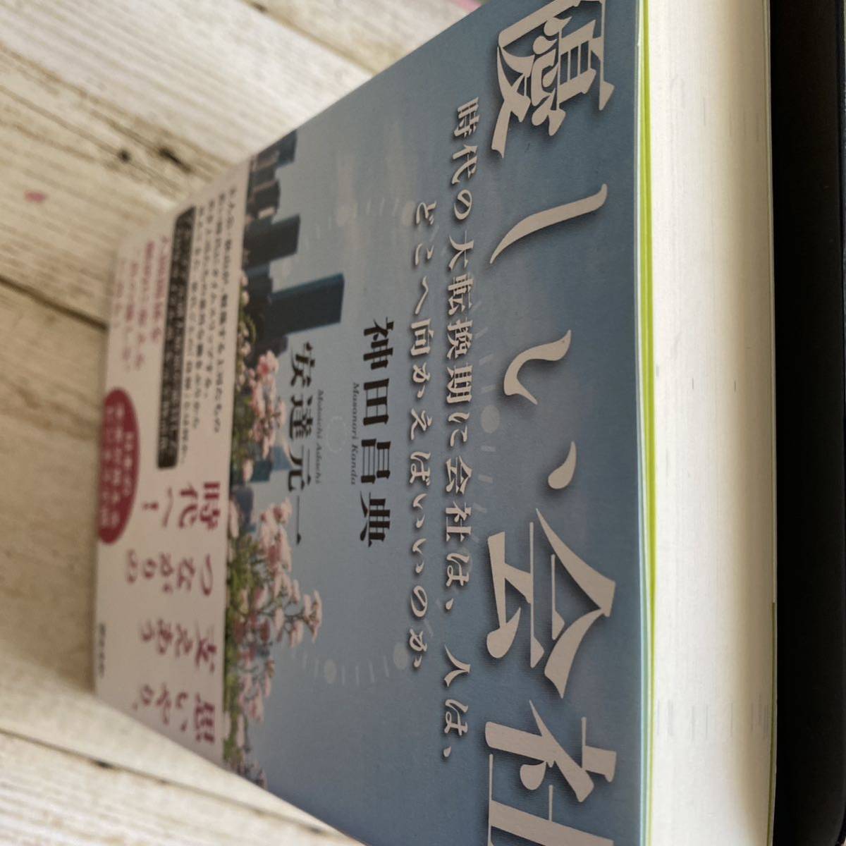 優しい会社　時代の大転換期に会社は、人は、どこへ向かえばいいのか 神田昌典／監修　安達元一／原案