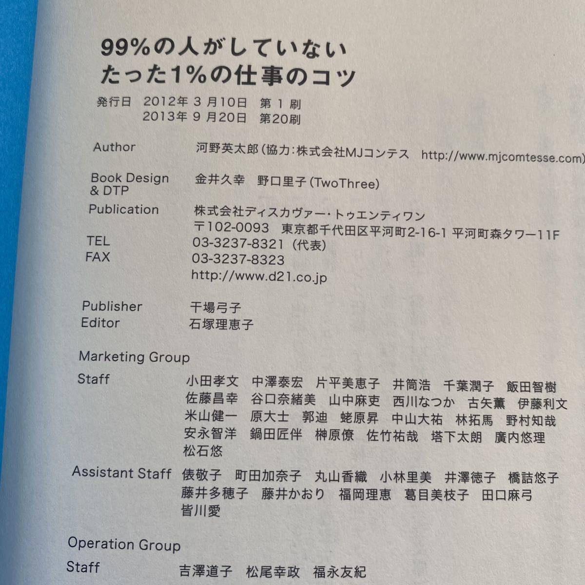 ９９％の人がしていないたった１％の仕事のコツ 河野英太郎／〔著〕ふ