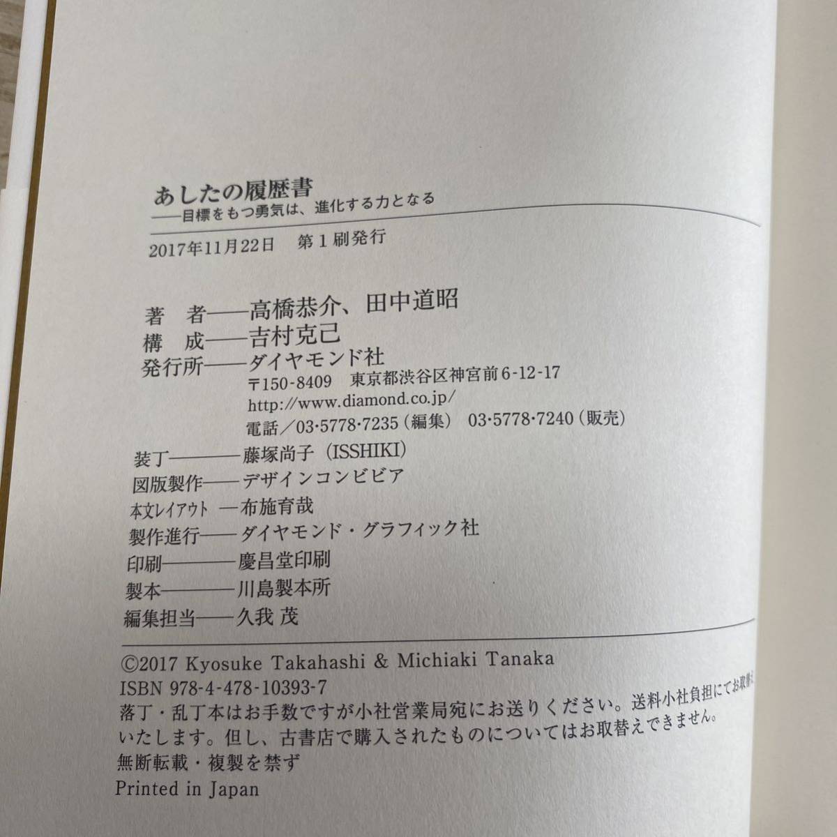 あしたの履歴書　目標をもつ勇気は、進化する力となる 高橋恭介／著　田中道昭／著_画像7