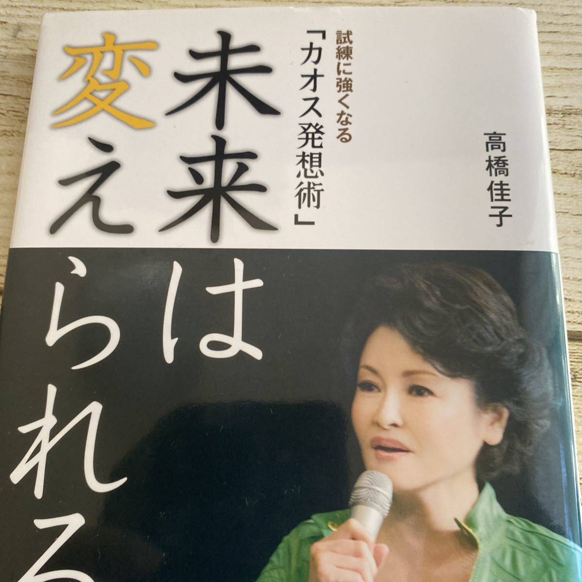 未来は変えられる！　試練に強くなる「カオス発想術」 高橋佳子／著