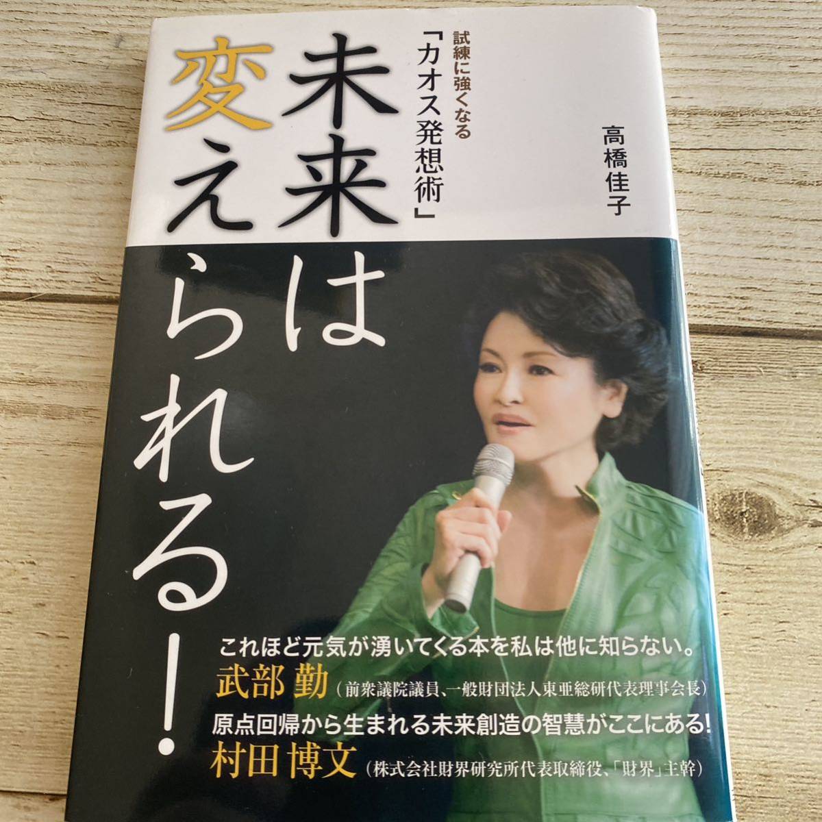 未来は変えられる！　試練に強くなる「カオス発想術」 高橋佳子／著