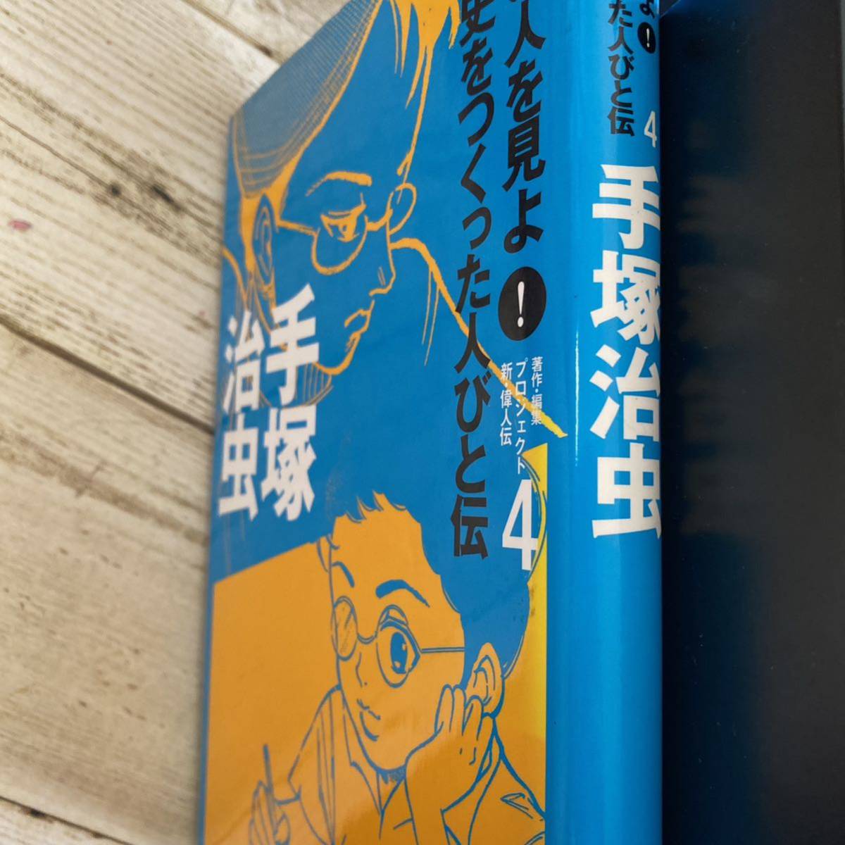 この人を見よ！歴史をつくった人びと伝　４ （手塚治虫） プロジェクト新・偉人伝／著・編集