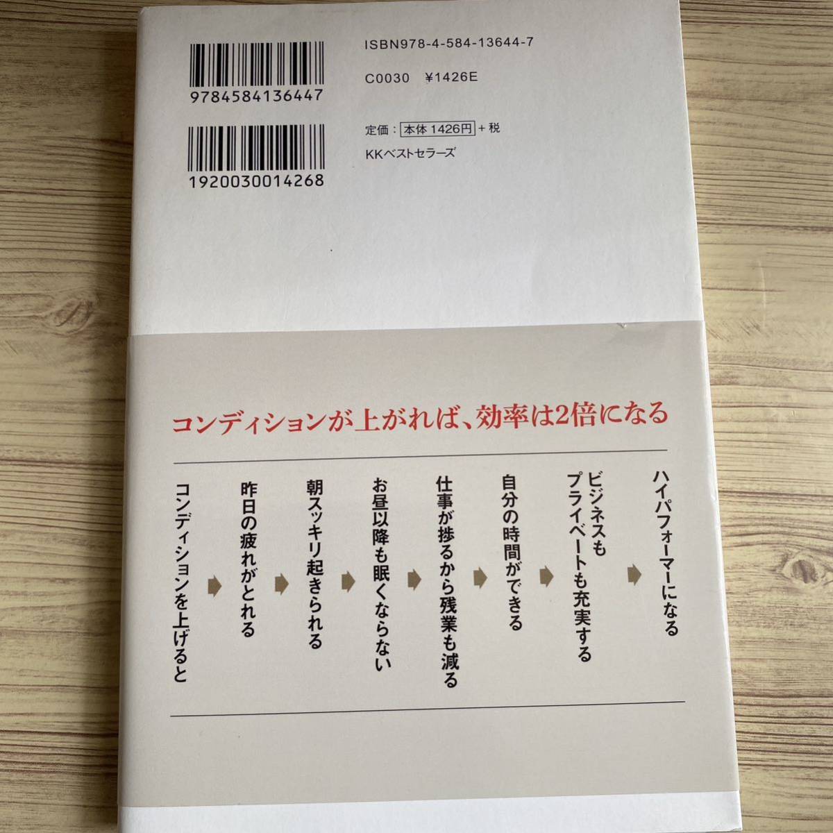 ハイパフォーマー思考　卓越した成果を出すための一流コンディショニング術 （卓越した成果を出すための一流コンディショ） 上野啓樹／著