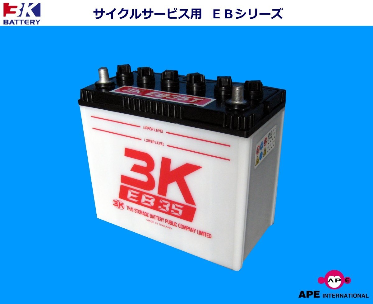 ★送料無料★新品EB35（LL端子） 3K スリーキング バッテリー 溶接機　サイクルサービス　※個人宅配送不可