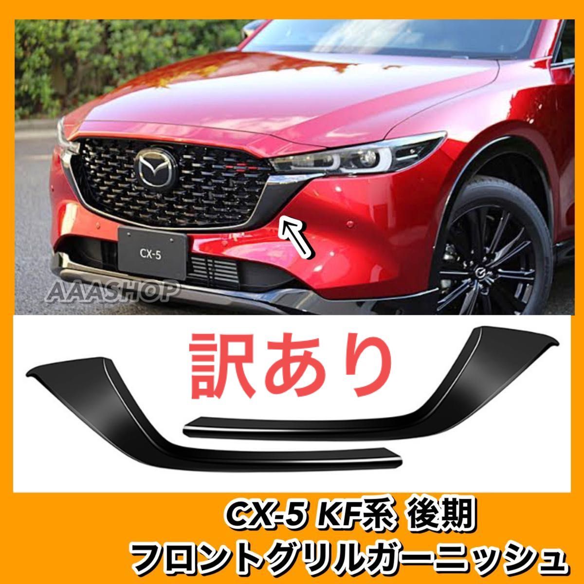 フロントグリル マツダCX-5 KF系 ブラックシグネチャーウイング - 外装