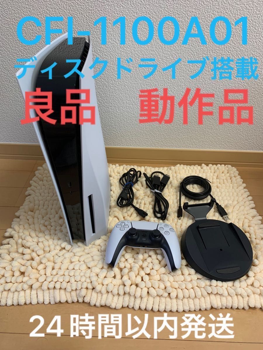 良品動作品】PlayStation 5 CFI-1100A01 ディスクドライブ搭載モデル 