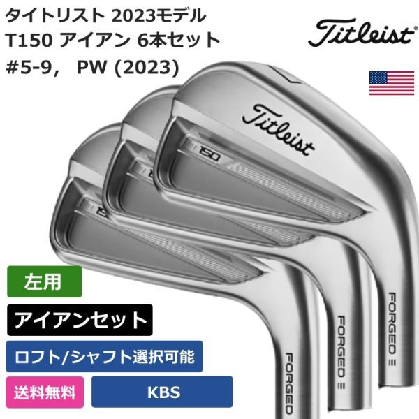 ★新品★送料無料★ タイトリスト Titleist T150 アイアン 6本セット #5-9， PW (2023) KBS 左利き用