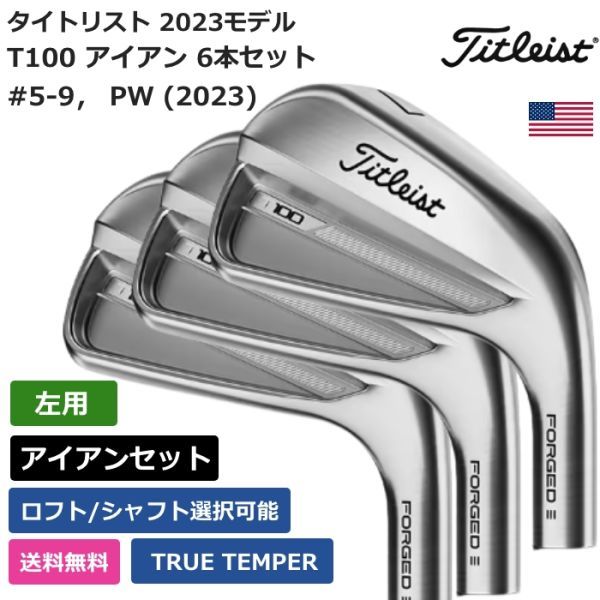 ★新品★送料無料★ タイトリスト Titleist T100 アイアン 6本セット #5-9， PW (2023) TRUE TEMPER 左利き用