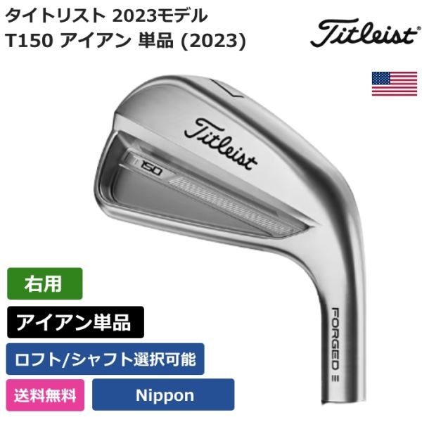 ★新品★送料無料★ タイトリスト Titleist T150 アイアン 単品 (2023) Nippon 右利き用_画像1