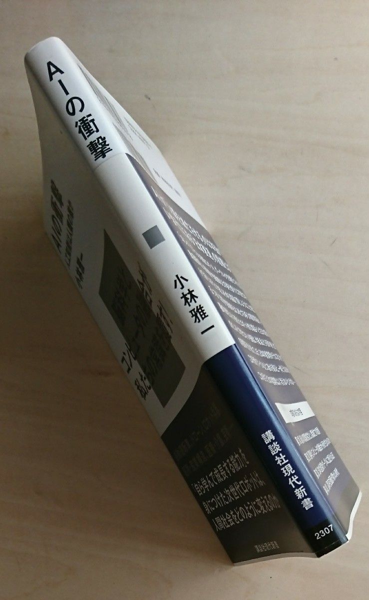 ＡＩの衝撃　人工知能は人類の敵か （講談社現代新書　２３０７） 小林雅一／著