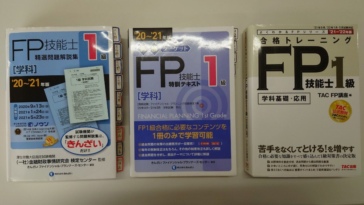 FP技能士1級　参考書　3点セット　きんざい　TAC