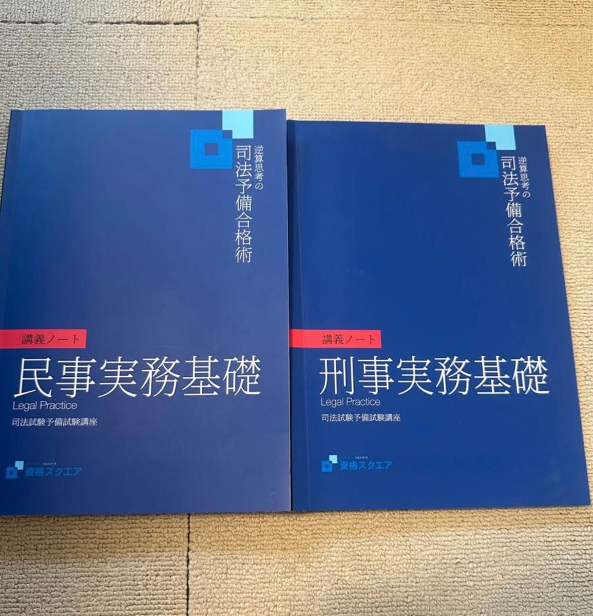 資格スクエア 7期 司法試験 法律実務基礎科目 講義ノート 民事