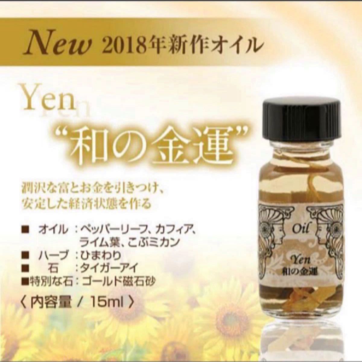 アンシェントメモリーオイル　yen 金運