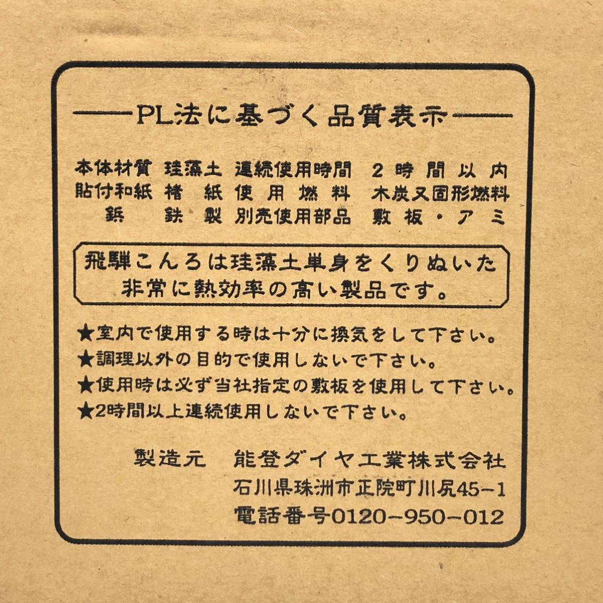 新品 未使用品 飛騨 こんろ 七輪 角形 6号 辺18cm 焼き鳥 卓上 炭火焼き 炙り 焼き料理 一人呑み 昭和 レトロ 能登ダイヤ 珪藻土 焼き網_画像10