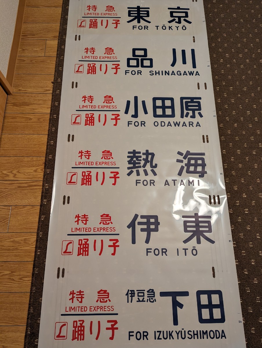 方向幕 185系 特急 特急 踊り子 シュプール上越 湘南ライナー 初期タイプ 国鉄 JR東日本 伊豆急下田_画像1