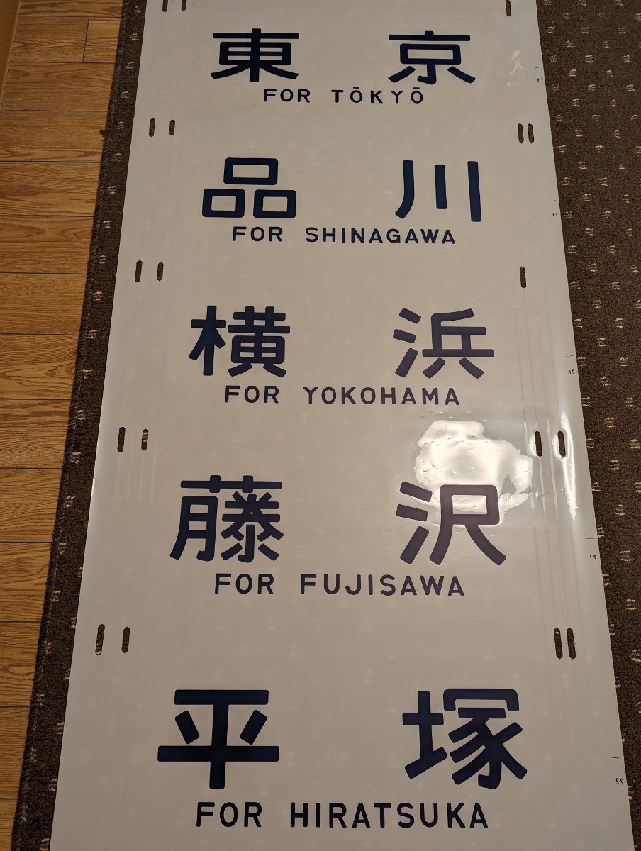 方向幕 185系 特急 特急 踊り子 シュプール上越 湘南ライナー 初期タイプ 国鉄 JR東日本 伊豆急下田_画像4