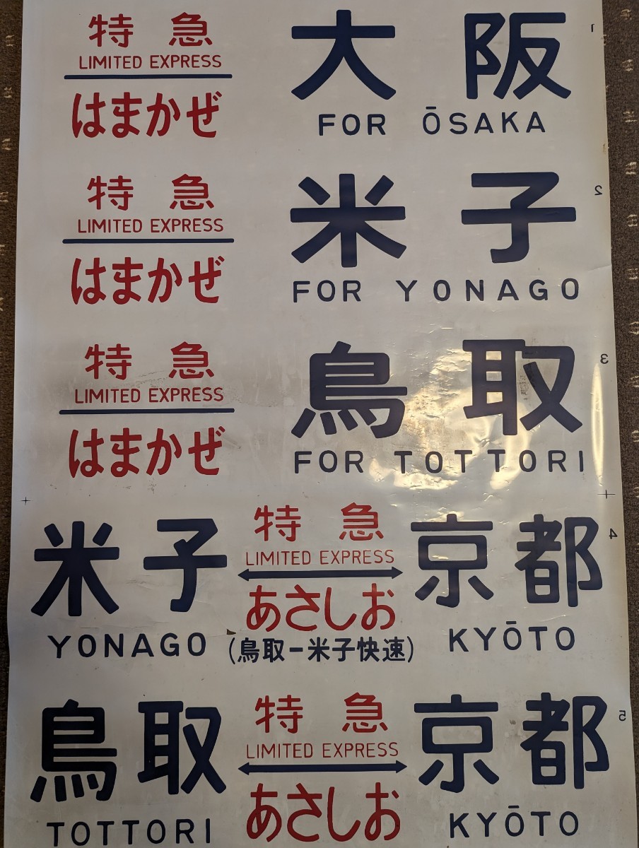 レア！ 方向幕 キハ181系 国鉄 JR西日本 特急 はまかぜ あさしお おき いそかぜ くにびき 試運転・回送同一幕 1本物_画像1