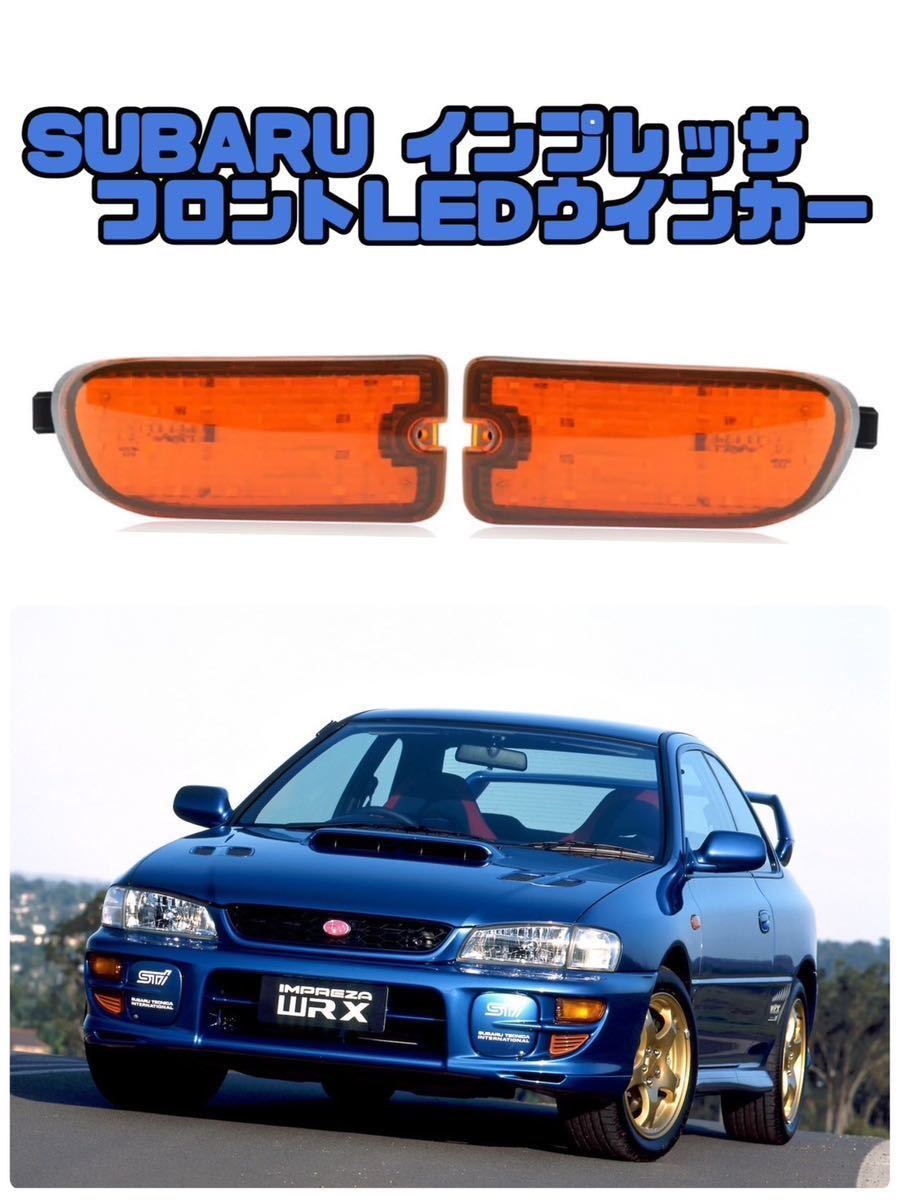 スバル　インプレッサ　GC8 GF8 フロントLEDウインカー　ウインカーレンズ LED LEDウインカー　フロント_画像1