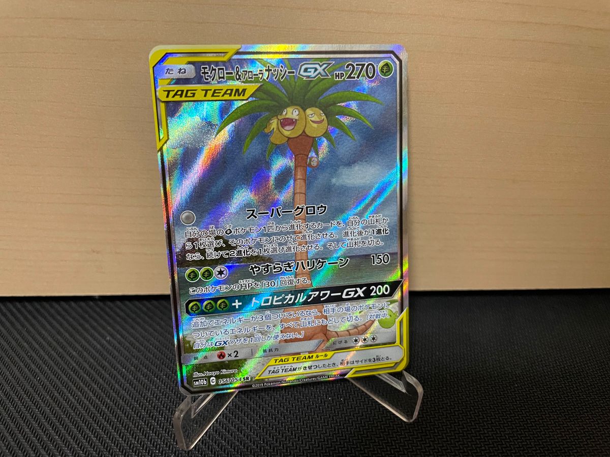 モクロー&アローラナッシーGX SA SR ポケモンカード