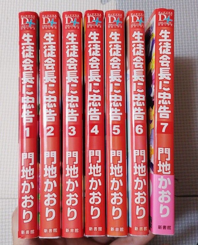 門地かおり「生徒会長に忠告」7巻セット