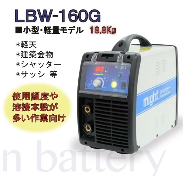 ④新品 マイト工業 LBW-160G リチウムイオンバッテリー溶接機 小型・軽量モデル 新品 LBW160G 軽天 建築金物 シャッタ－ サッシ_画像2