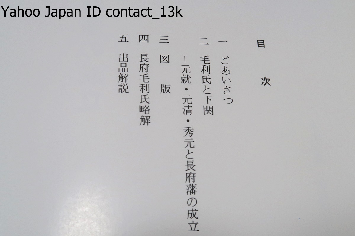 毛利氏と下関・元就・元清・秀元と長府藩の成立/毛利氏と下関の関わりや長府藩の成立過程をゆかりの社寺及び旧家に伝世する資料により紹介_画像3