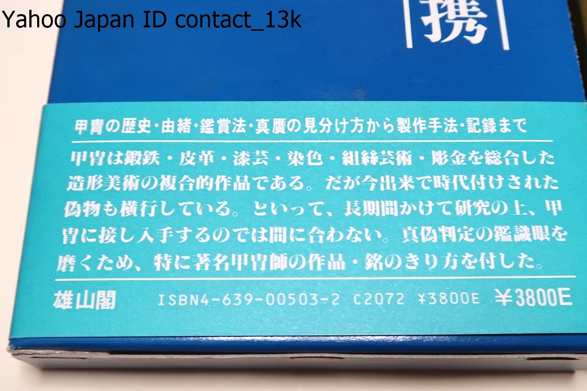 甲冑鑑定必携・笹間良彦・これ一冊ですべてがわかる甲冑常識宝典/日本刀鑑定必携・福永酔剣・この一冊ですべてがわかる刀剣百科事典/2冊_画像2