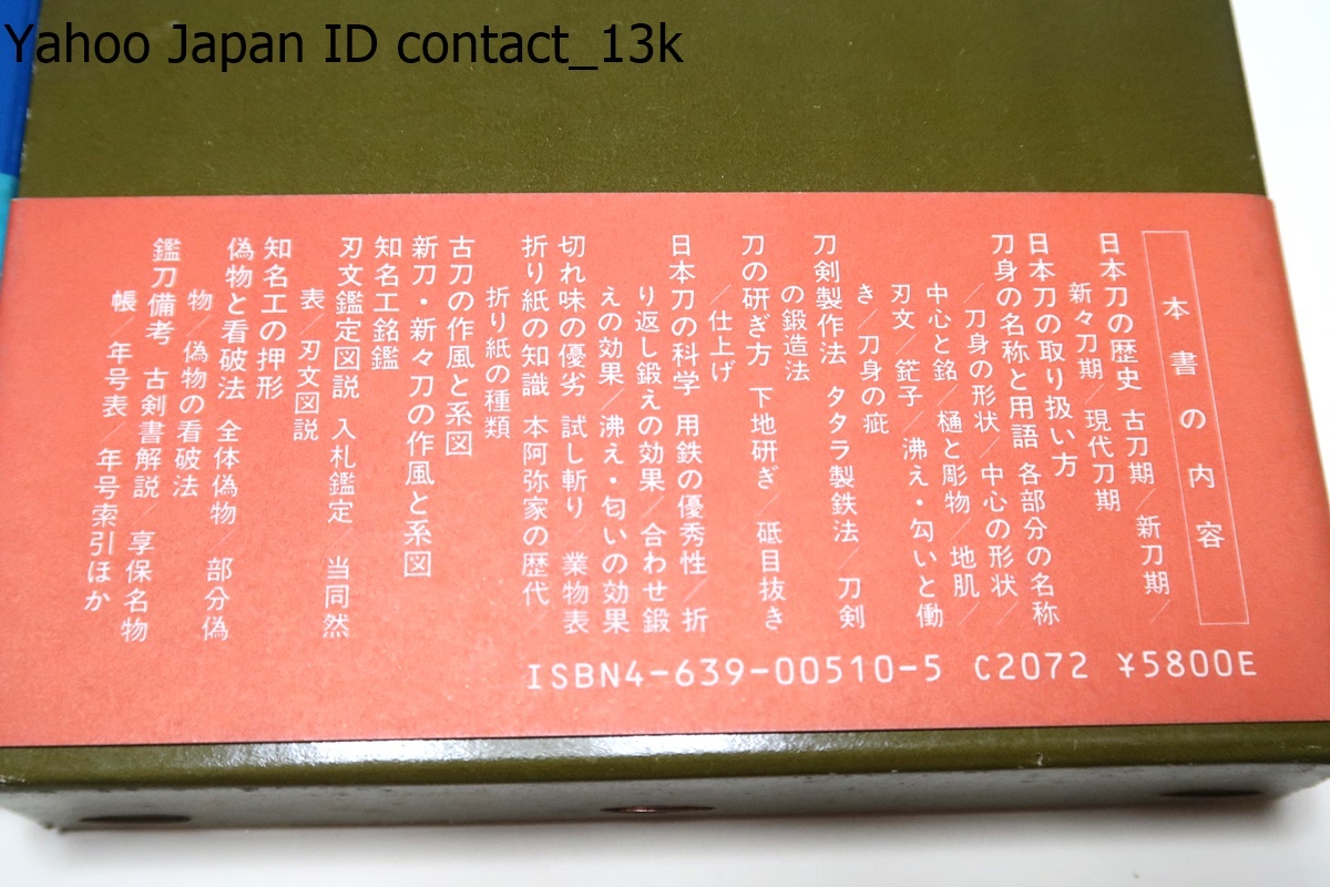 甲冑鑑定必携・笹間良彦・これ一冊ですべてがわかる甲冑常識宝典/日本刀鑑定必携・福永酔剣・この一冊ですべてがわかる刀剣百科事典/2冊_画像5