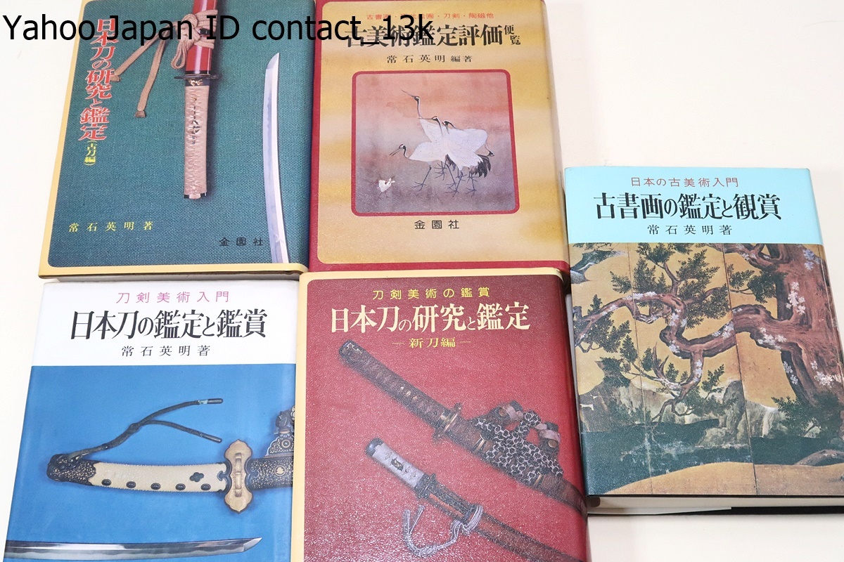 常石英明著・5冊/日本刀の鑑定と鑑賞/日本刀の研究と鑑定・新刀編・古刀編/古美術鑑定評価便覧/日本の古美術入門・古書画の鑑定と鑑賞_画像2