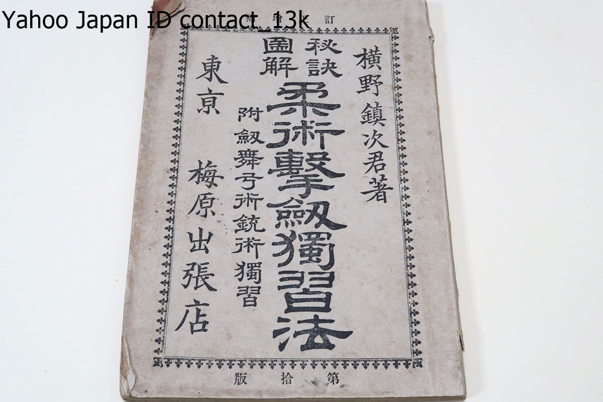 訂正増補・秘訣図解・柔術撃剣独習法・附剣舞・弓術・銃術/横野 訂正増補・秘訣図解・柔術撃剣独習法・附剣舞・弓術・銃術/横野