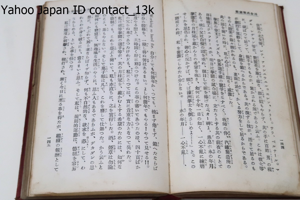 肥田式強健術/創始者・肥田春充/古今東西の体育法・健康法を研究し「強健術」を考案・気合術を基礎とした体育法で心身の改造を目的とする_画像9