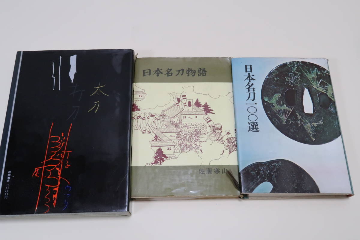 佐藤寒山の本・3冊/寒山刀剣教室・基礎編/日本名刀物語/日本名刀100選/本間順治・刀剣学では当代の第一人者・鑑識では数人の中の錚々である_画像1