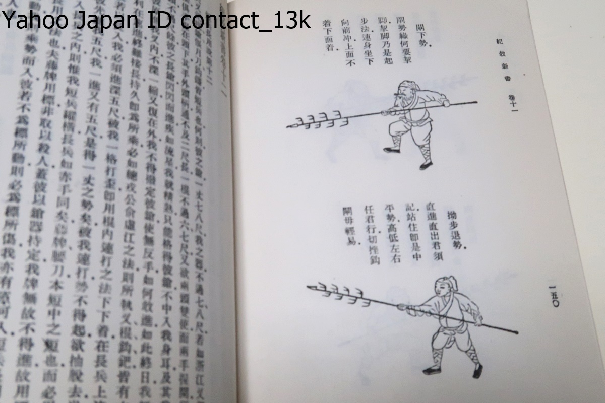 紀効新書/戚継光撰書/昭和58年/戦略・武器及び徒手での格闘・兵員の選抜・訓練・武器・陣法・軍律・行軍・旅営・兵法など多方面に及ぶ_画像8