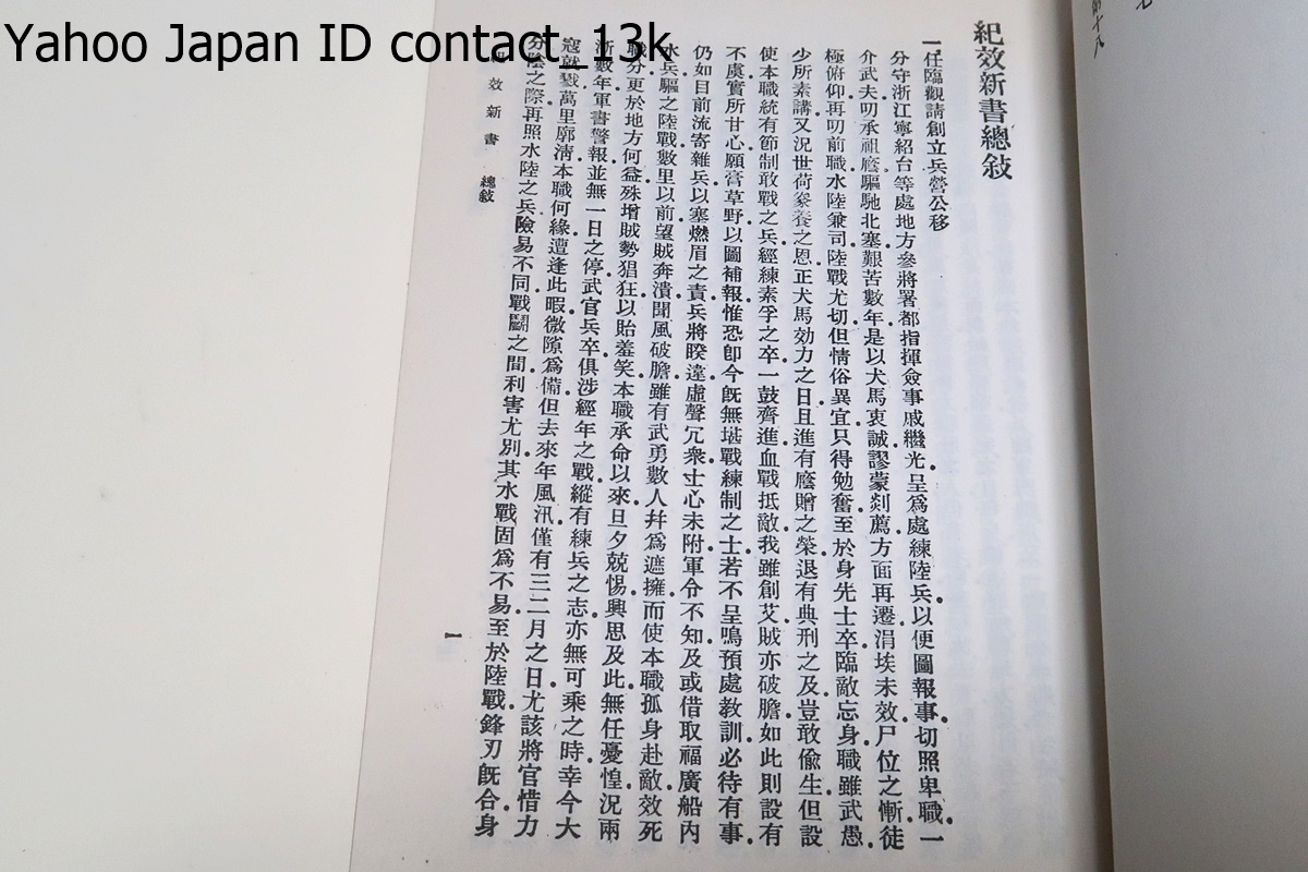 紀効新書/戚継光撰書/昭和58年/戦略・武器及び徒手での格闘・兵員の選抜・訓練・武器・陣法・軍律・行軍・旅営・兵法など多方面に及ぶ_画像5