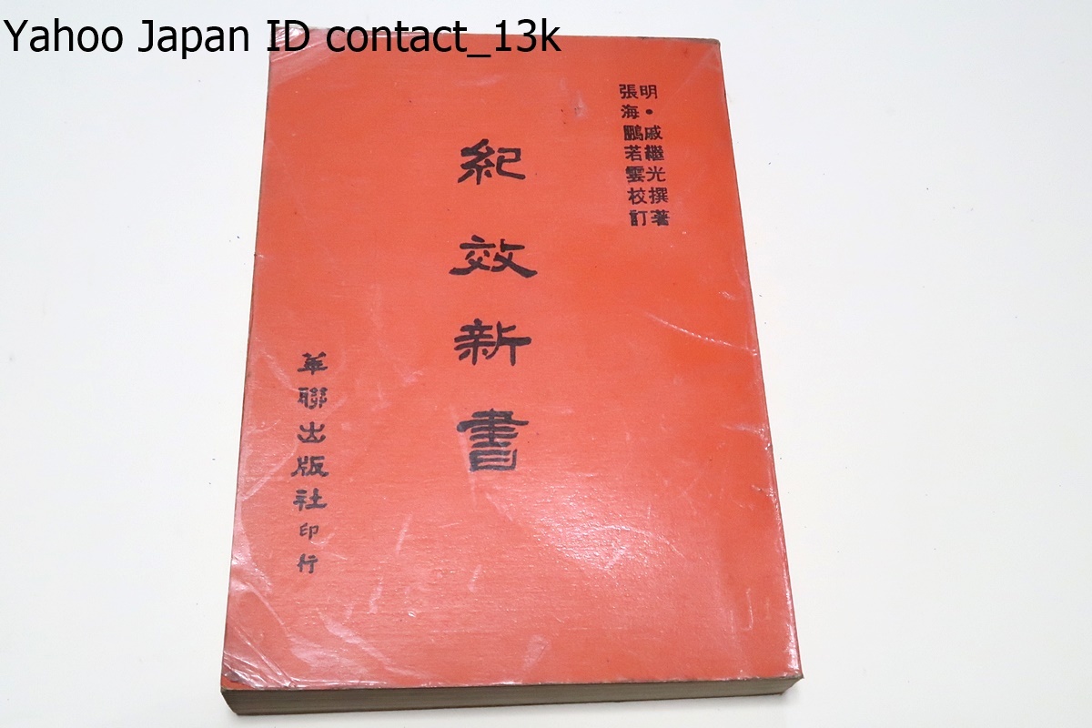 紀効新書/戚継光撰書/昭和58年/戦略・武器及び徒手での格闘・兵員の選抜・訓練・武器・陣法・軍律・行軍・旅営・兵法など多方面に及ぶ_画像1