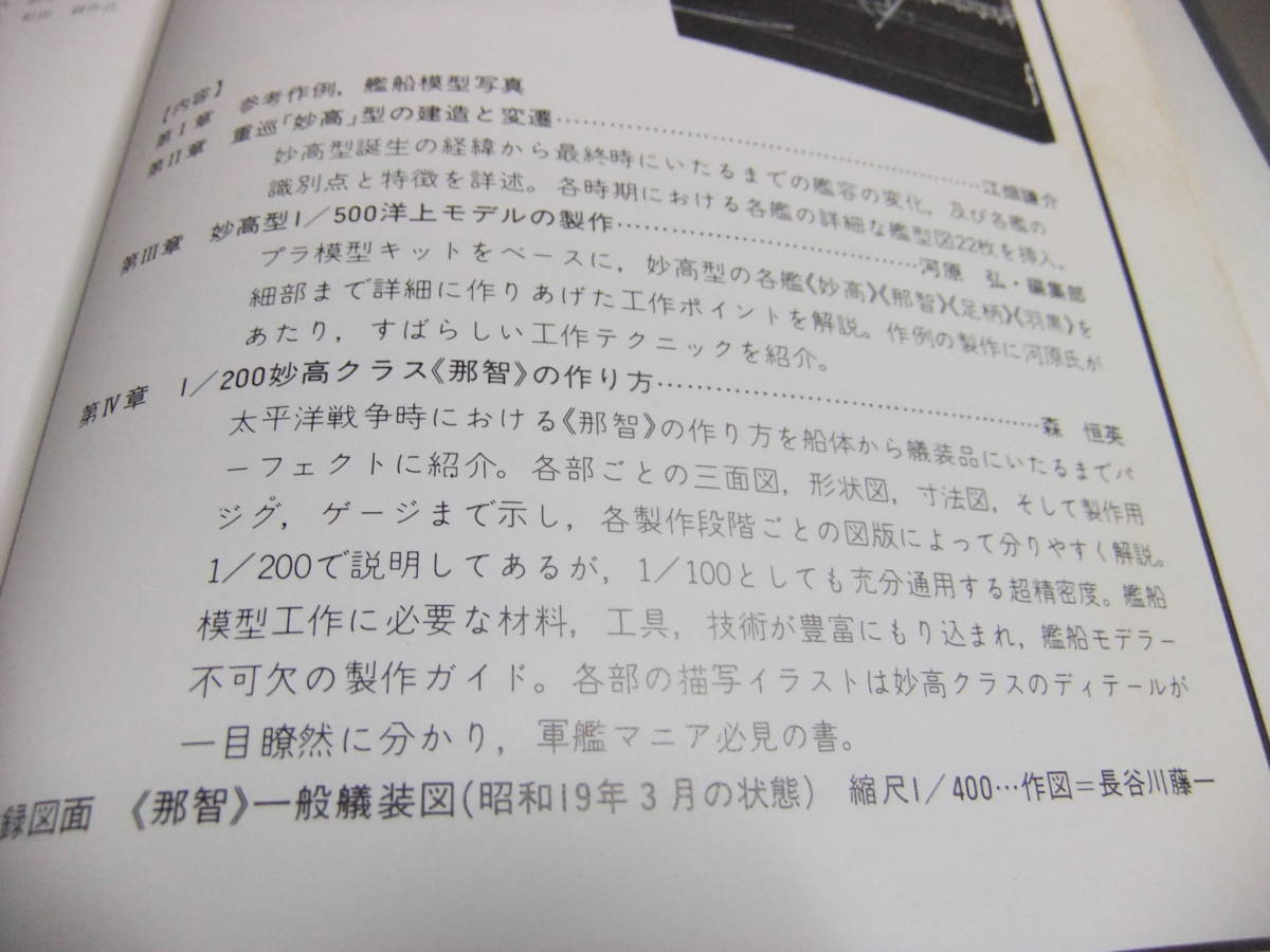 艦船模型の製作と研究/重巡洋艦妙高クラス/戦艦長門・陸奥/2冊 艦船模型の製作と研究/重巡洋艦妙高クラス/戦艦長門・陸奥/2冊