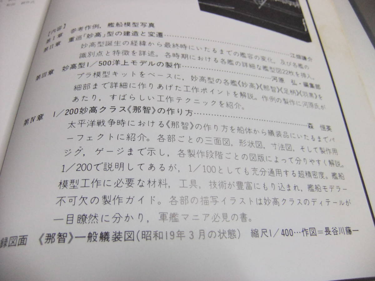 艦船模型の製作と研究/重巡洋艦妙高クラス/戦艦長門・陸奥/2冊/一艦に的を絞り徹底的に究明し工作方法を各部毎の三面図と共に具体的に説明_画像5